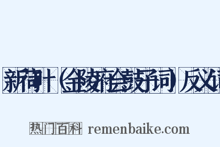 新荷叶（金陵府会鼓子词）反义词是什么意思的图片